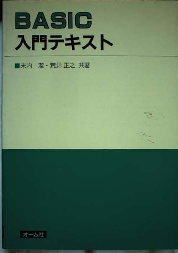 【中古】 ＢＡＳＩＣ入門テキスト/オーム社/末内潔 中古】 BASIC入門テキスト/オーム社/末内潔